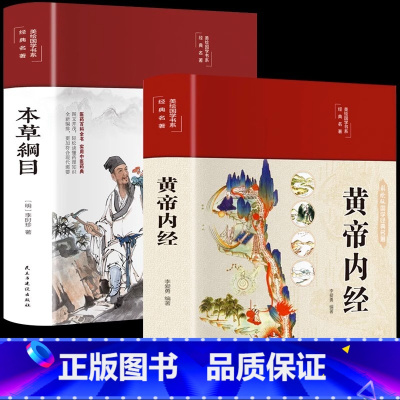 [正版]2册 黄帝内经+本草纲目全译本精装彩绘原文白话文版图解黄本草纲目黄帝内经全注全译中医基础理论养生书籍