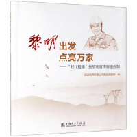正版新书]黎明出发点亮万家--时代楷模张黎明宣传报道合辑国家电
