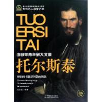 正版新书]托尔斯泰(青少年道德教育基金):理想的书籍是智慧的钥