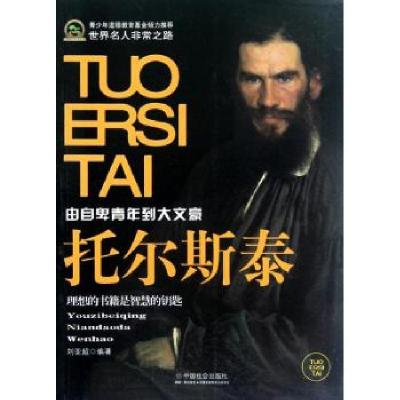正版新书]托尔斯泰(青少年道德教育基金):理想的书籍是智慧的钥