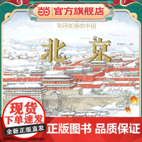 如诗如画的中国——北京