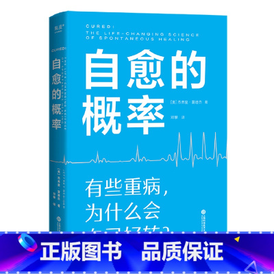 [正版]自愈的概率