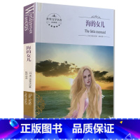 [正版]全新 海的女儿 煤炭工业出版社 世界文学名著 全译本 中文版 中