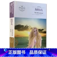 [正版]全新 海的女儿 煤炭工业出版社 世界文学名著 全译本 中文版 中