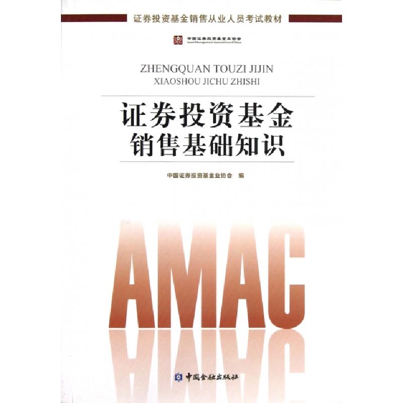 正版新书]证券投资基金销售基础知识(证券投资基金销售从业人员