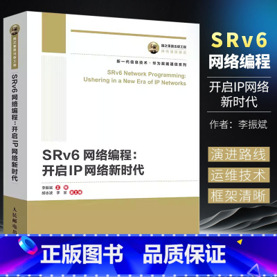[正版]国之重器出版工程 SRv6网络编程 人民邮电出版社 开启IP网络新时代 华为数据通信系列 下一代IP承载技术