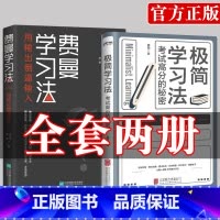 [正版]全2册费曼学习法+极简学习法 考试高分的秘密 上百位清北学霸学习方法大公开直击学习本质有效刷题 刻意练习成就学