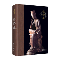 正版新书]摄论疏王恩洋 著9787540357153