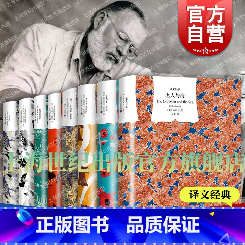作品套装 / 海明威 [正版]老人与海/流动的盛宴/永别了武器/丧钟为谁而鸣/太阳照常升起/乞力马扎罗的雪 海明威作品集