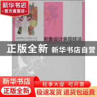 正版 形象设计表现技法 王涛鹏编著 中国轻工业出版社 9787501993