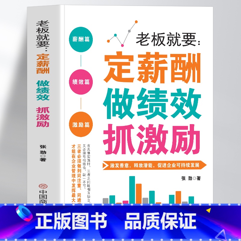 [正版]老板就要定薪酬做绩效抓激励书籍 企业薪酬设计与绩效考核全案 团队管理激励方案 绩效管理方案书 商业思维绩效考核