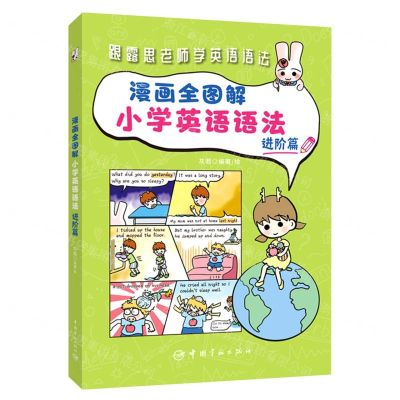 [N]漫画全图解小学英语语法(进阶篇)-9787515919560