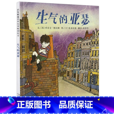 [正版]生气的亚瑟儿童绘本启发世界童书馆系列亲子阅读幼儿情绪培养管理情商启蒙早教书籍故事3-6岁4周岁幼儿园0宝宝1精