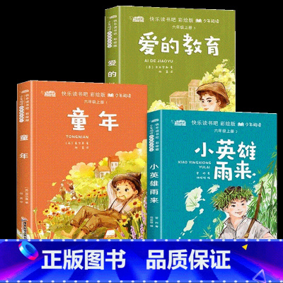 [3册 送考点]六年级上册必读书 [正版]童年六年级必读课外书高尔基送考点手册爱的教育小英雄雨来小学生六年级必读的课外书