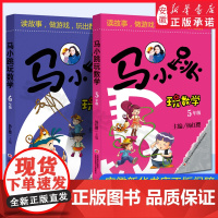 正版马小跳玩数学5年级+6年级共2册 杨红樱主编 小学五六年级课外暑假作业 数学思维 智力开发读故事玩游戏阅读学习辅