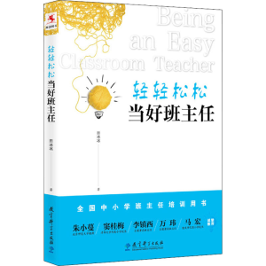 [M]轻轻松松当好班主任-9787519110451