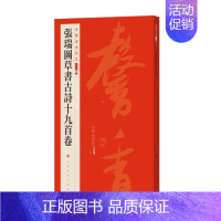 [正版]中国碑帖名品二编(十八)/张瑞图草书古诗十九首卷 释文注释 繁体旁注 毛笔书法字帖 上海书画
