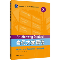 醉染图书当代大学德语3听说训练9787521311945