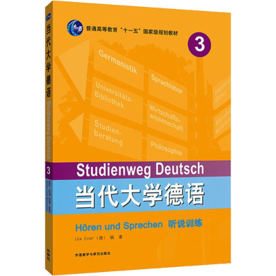 醉染图书当代大学德语3听说训练9787521311945