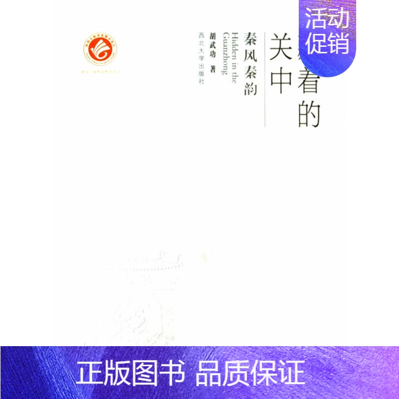 [正版]正邮 秦风秦韵-藏着的关中 书店 地方史志书籍