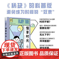 慢享时光 《》科普版,避免成为时间的“奴仆”