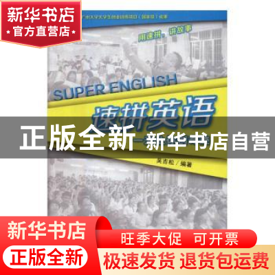 正版 速拼英语:一天让你创奇迹 吴吉松编著 南方日报出版社 9787