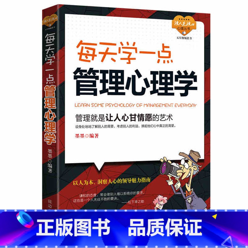 [正版]企业经营管理书籍 团队管理 每天学一点管理心理学 人力资源餐饮管理书籍 酒店物业物流工商人事管理书籍时间管理书籍