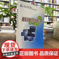 正版 虚拟仪器技术及其应用 廖远江 高等院校电气信息类专业互联网+创新规划教材北京大学出版社9787301271339