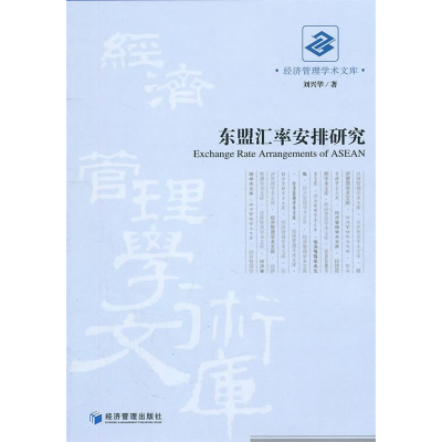 正版新书]东盟汇率安排研究刘兴华9787509611999