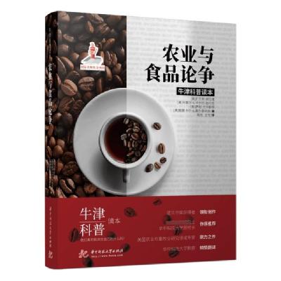 正版新书]农业与食品论争(牛津科普读本)(精)(美)F.贝利·诺伍德/