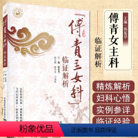 [正版] 傅青主女科 临证解析 韩延华主编 中医临床实例参详女科传世经典通俗精炼解析当代女科新悟 中国医药科技出版社9