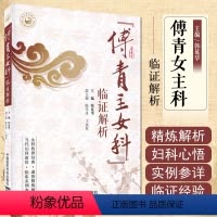 [正版] 傅青主女科 临证解析 韩延华主编 中医临床实例参详女科传世经典通俗精炼解析当代女科新悟 中国医药科技出版社9