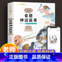 希腊神话故事 [正版]希腊神话故事 小学生课外阅读书籍彩图注音版 一年级二年级三四五六经典书目青少年儿童文学神话故事书6