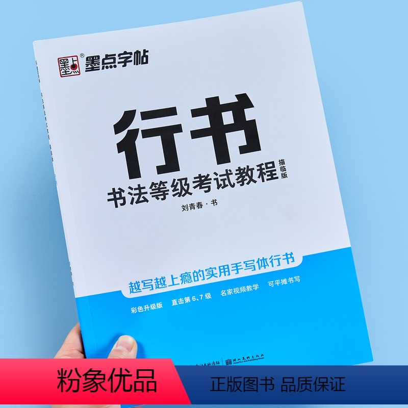 [正版]墨点字帖 书法等级考试教程描临版 行书硬笔书法考级字帖配视频讲解钢笔练字帖刘青春书描临版书法入门教程基础练习