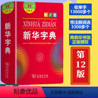 新华字典[双色版] 全国通用 小学通用 [正版]字典2024第12版双色本单色本全新小学生新编实用工具书字词典国民语文第