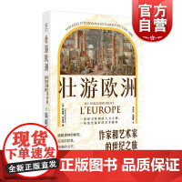 壮游欧洲:作家和艺术家的世纪之旅 法克洛德布埃莱著 上海文化出版社 漫游黄金时代欧罗巴