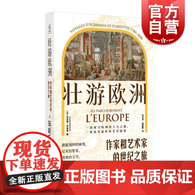 壮游欧洲:作家和艺术家的世纪之旅 法克洛德布埃莱著 上海文化出版社 漫游黄金时代欧罗巴