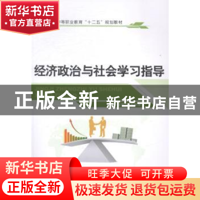 正版 经济政治与社会学习指导 徐惠珍,裘丽萍主编 江苏大学出版