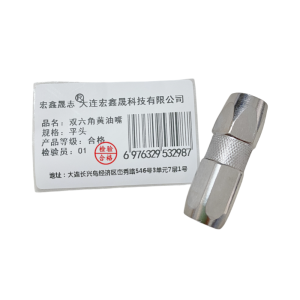 宏鑫晟志 双六角黄油嘴 平头 单位:个