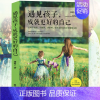 [正版]遇见孩子 遇见成就更好的自己 解读3~12岁儿童性格与情绪变化 教给你正确的教育孩子方法 亲子关系家庭教育亲子家