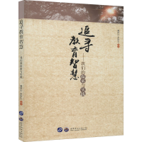 醉染图书追寻教育智慧——我们的探索与实践9787519263157