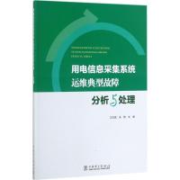 用电信息采集系统运维典型故障分析与处理