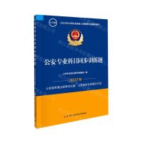 [N]公安专业科目同步训练题(公安版2022年公安机关招录人民警察考试辅导用书)-9787565343100