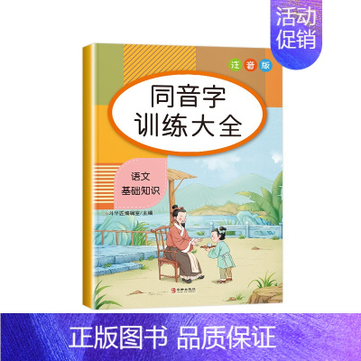 [单册]同音字训练大全 小学通用 [正版]小学生词语积累大全训练1一6年级量词重叠词叠词成语知识手册人教版aabb ab