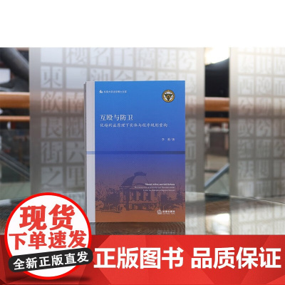 正版 互殴与防卫 优越利益原理下实体与程序规则重构 李勇 著 法律出版社 实用解决方案 9787519777227