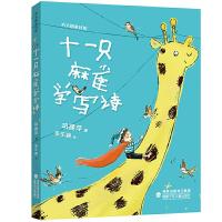 正版新书]十一只麻雀学写诗巩孺萍9787539570624