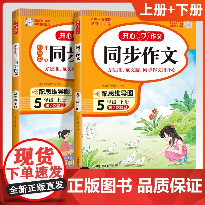 2024新版小学开心同步作文五年级上册下册部编人教版5年级全一册语文作文书训练辅导教材作文全解课堂优秀作文选黄冈作文范文