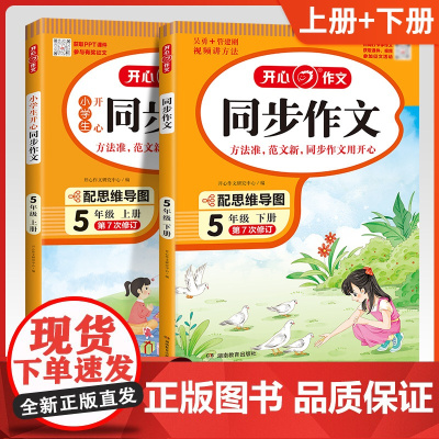 2024新版小学开心同步作文五年级上册下册部编人教版5年级全一册语文作文书训练辅导教材作文全解课堂优秀作文选黄冈作文范文