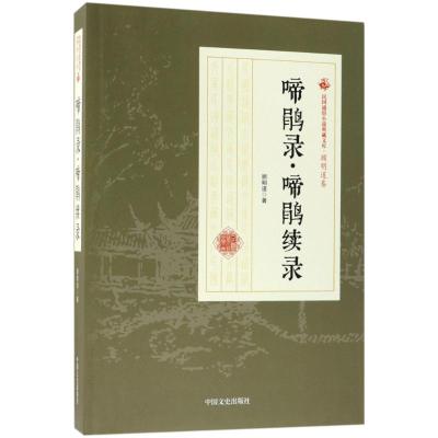 啼鹃录·啼鹃续录