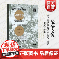 战争之波现代世界中的民族主义国家形成与族群排斥 格致出版社社会学政治学合法制度主义权力架构路径民族主义国际关系